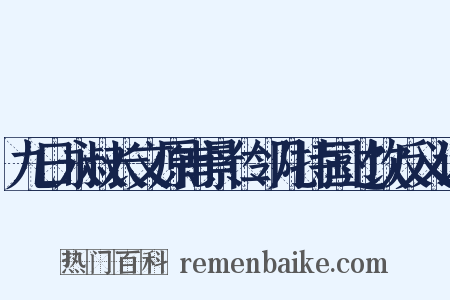 九日永叔长文原甫景仁邻几持国过饮反义词是什么意思的图片